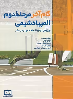 گام آخر مرحله دوم المپیاد شیمی انتشارات فاطمی | چی بخونم