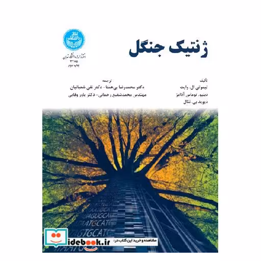 کتاب ژنتیک جنگل 3485 اثر تیموتی ال.وایت