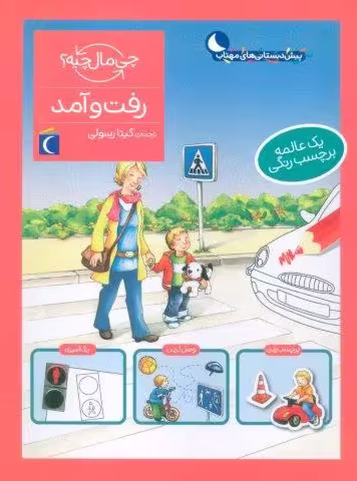 رفت و آمد،همراه با برچسب (چی مال چیه؟)