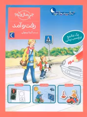 رفت و آمد،همراه با برچسب (چی مال چیه؟)