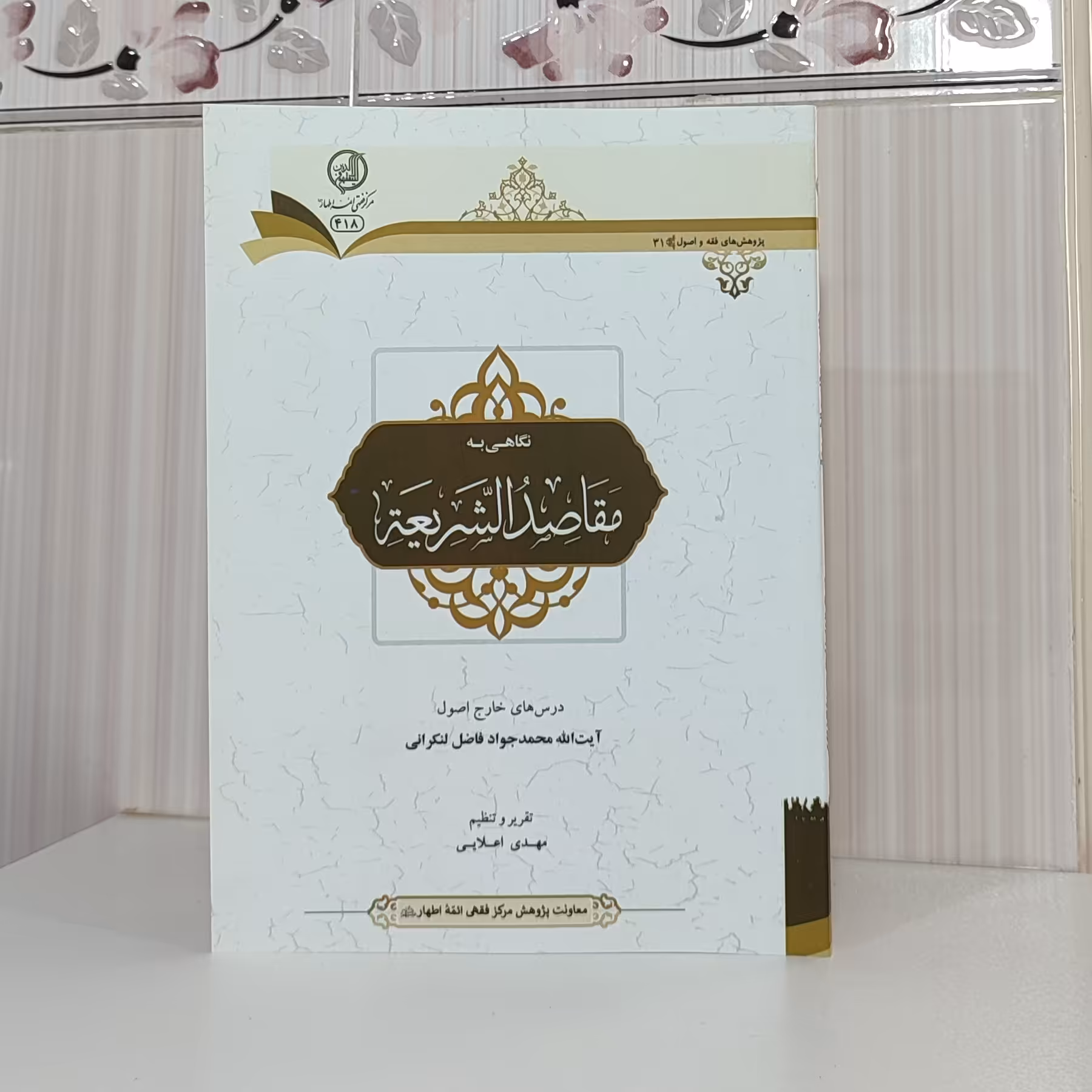 کتاب نگاهی به مقاصد الشریعه درسهای خارج اصول آیت الله محمدجواد فاضل لنکرانی وزیری 151 صفحه چاپ 1402