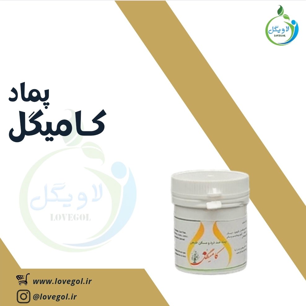 پماد کامیگل لاویگل