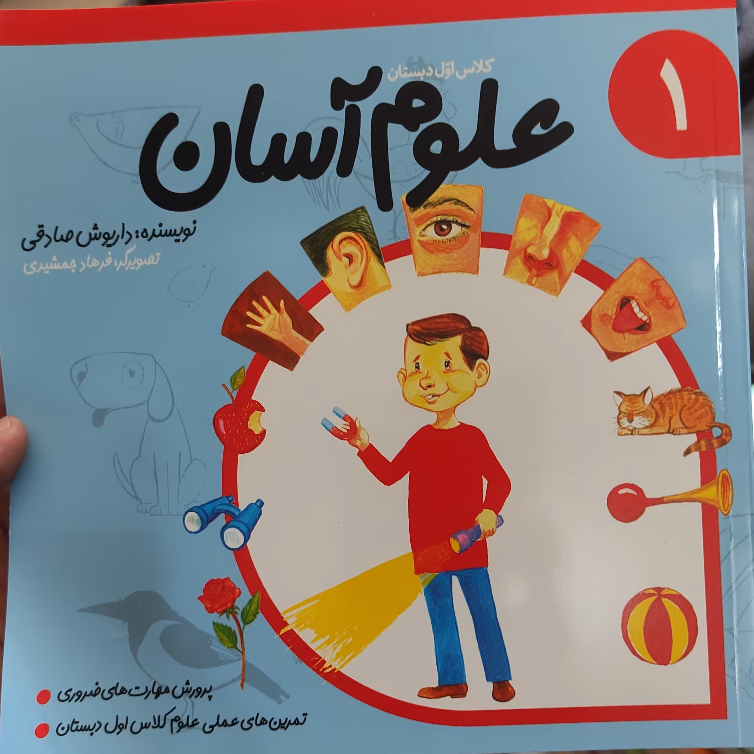 علوم آسان کلاس اول دبستان نوشته داریوش صادقی 