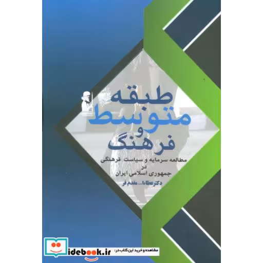 کتاب طبقه متوسط و فرهنگ
