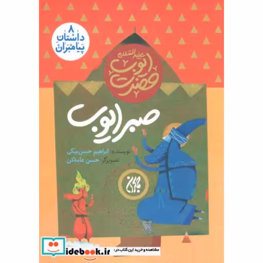 کتاب داستان پیامبران 8 (صبر ایوب:حضرت ایوب (ع))،(گلاسه) اثر ابراهیم حسن بیگی