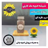 شیشه ادویه مک کارتی سایز2 درب نقره ای با درپوش سیلیکونی وبرچسب رایگان