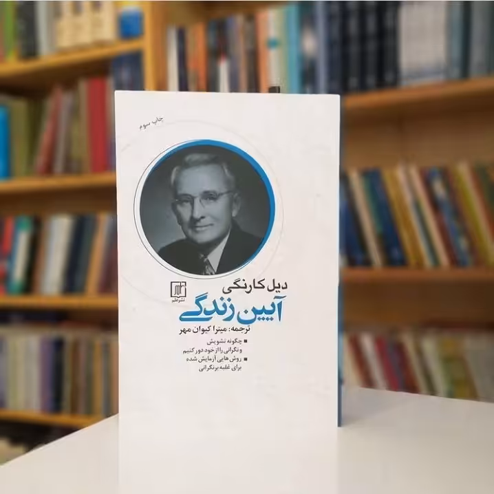 آیین زندگی اثر دیل کارنگی نشر علم