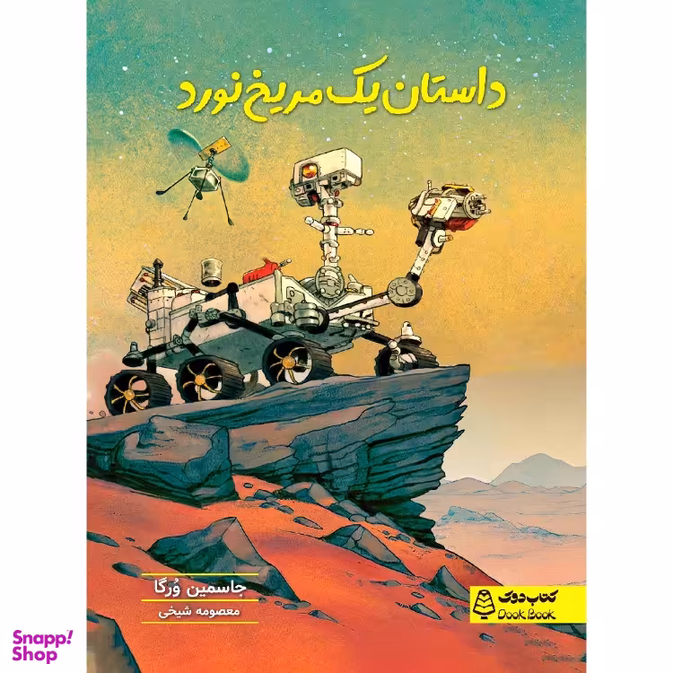 کتاب داستان یک مریخ نورد، کتاب دوک، اثر جاسمین ورگا انتشارات مشاوران آموزش