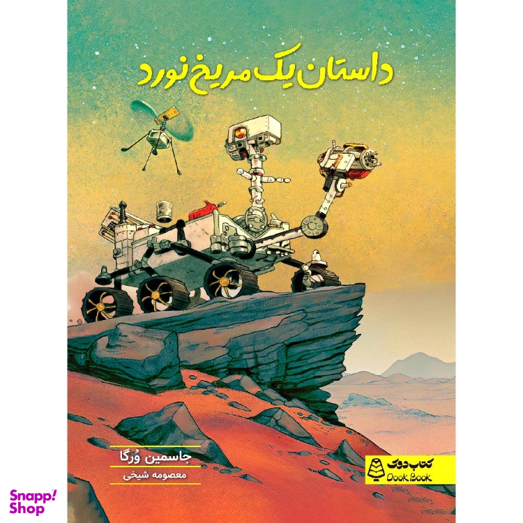 کتاب داستان یک مریخ نورد، کتاب دوک، اثر جاسمین ورگا انتشارات مشاوران آموزش