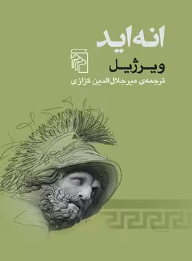 انه اید - اثر ویرژیل - انتشارات مرکز - چی بخونم