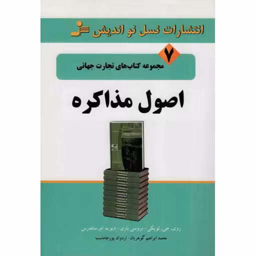 اصول مذاکره - مجموعه کتاب های تجارت جهانی 07
