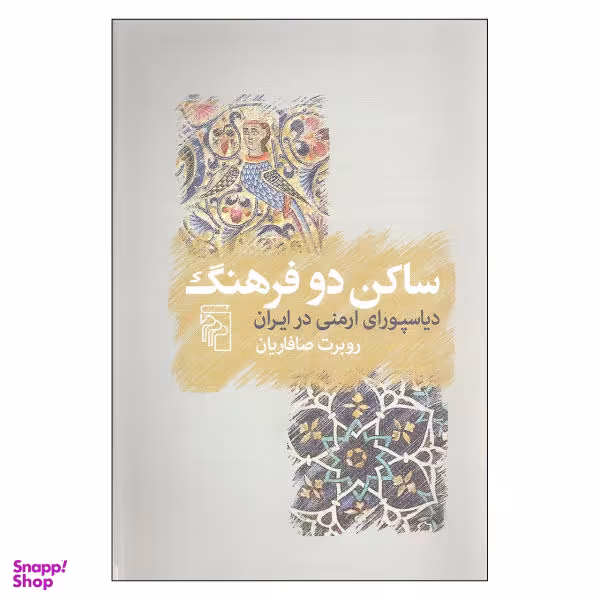 کتاب ساکن دو فرهنگ اثر روبرت صافاریان نشر مرکز