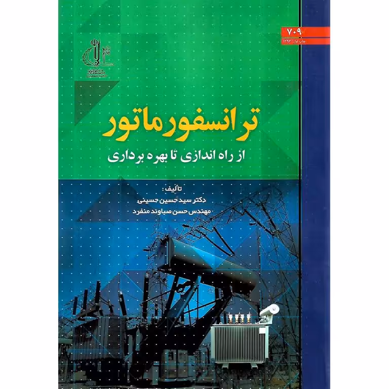 ترانسفورماتور از راه اندازی تا بهره برداری