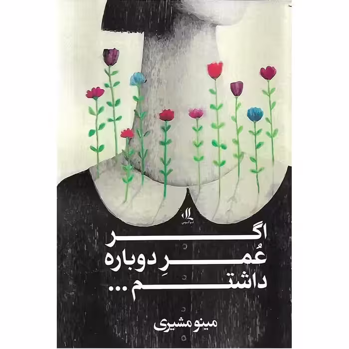 اگر عمر دوباره داشتم
