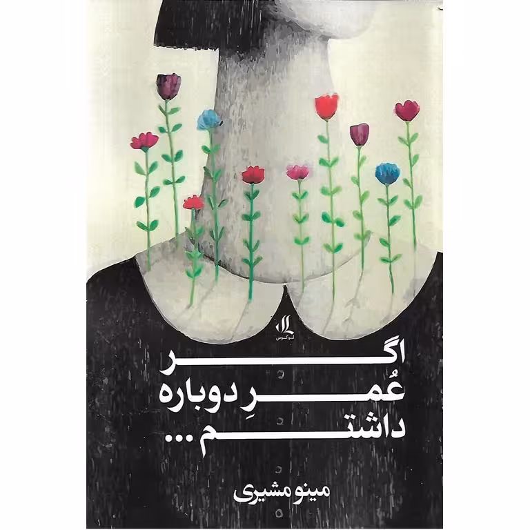 اگر عمر دوباره داشتم