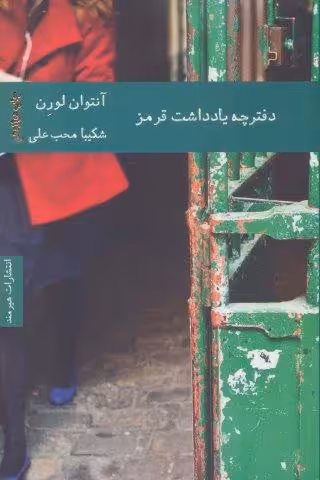 دفترچه يادداشت قرمز