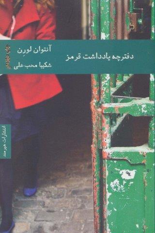 دفترچه يادداشت قرمز