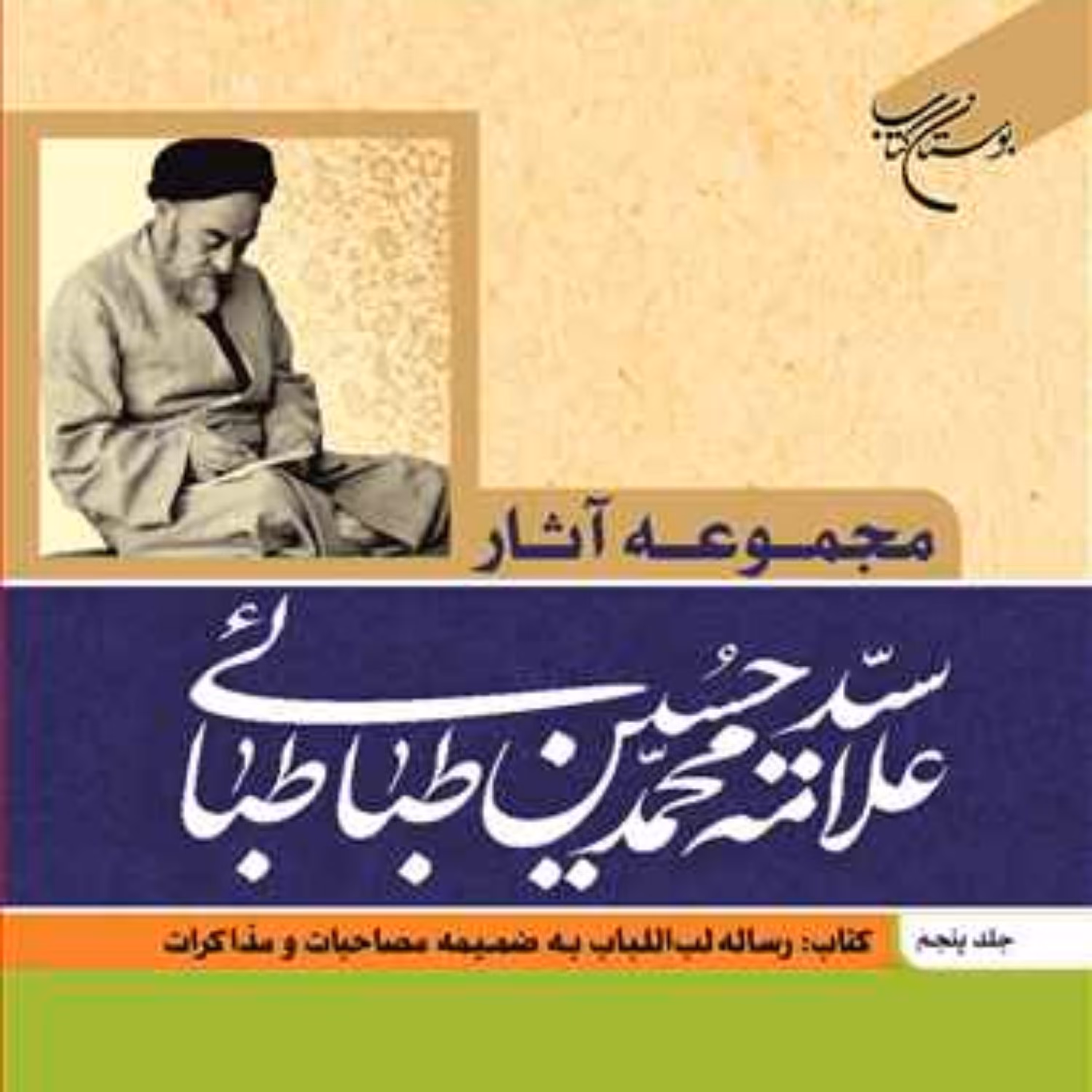 کتاب مجموعه آثار علامه طباطبایی ج5 (رساله لب اللباب به ضمیمه مصاحبات ومذاکرات)