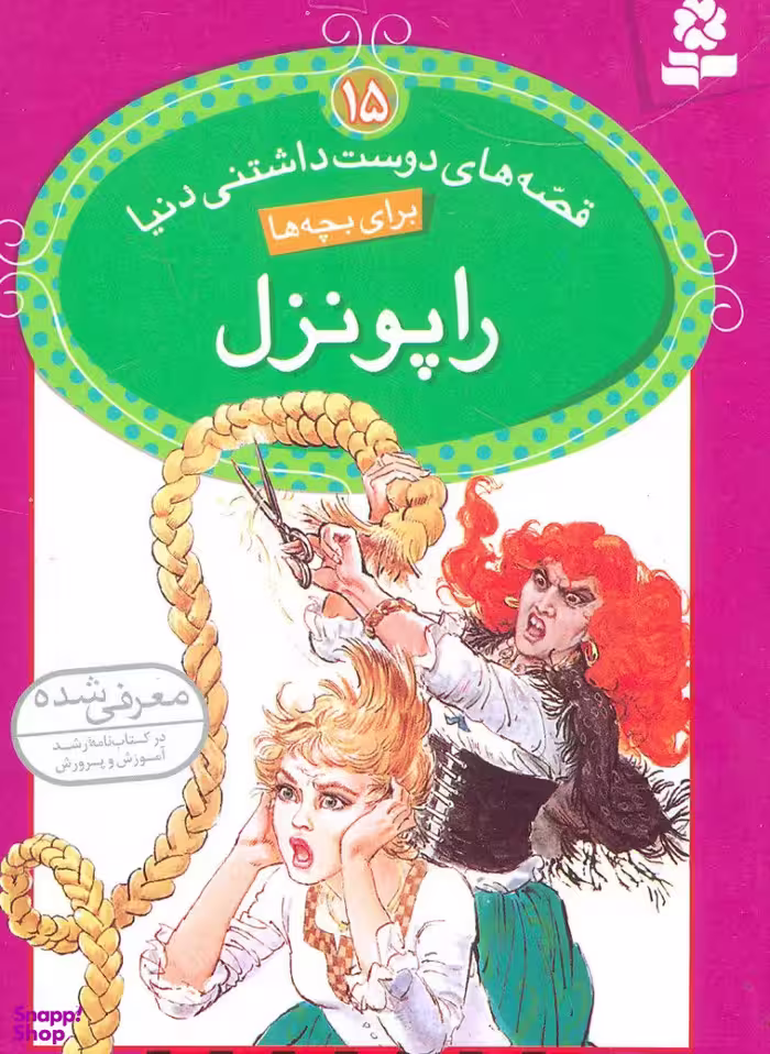 کتاب قصه های دوست داشتنی دنیا 15: راپونزل اثر نیکولا باکسترن انتشارات کتاب های بنفشه