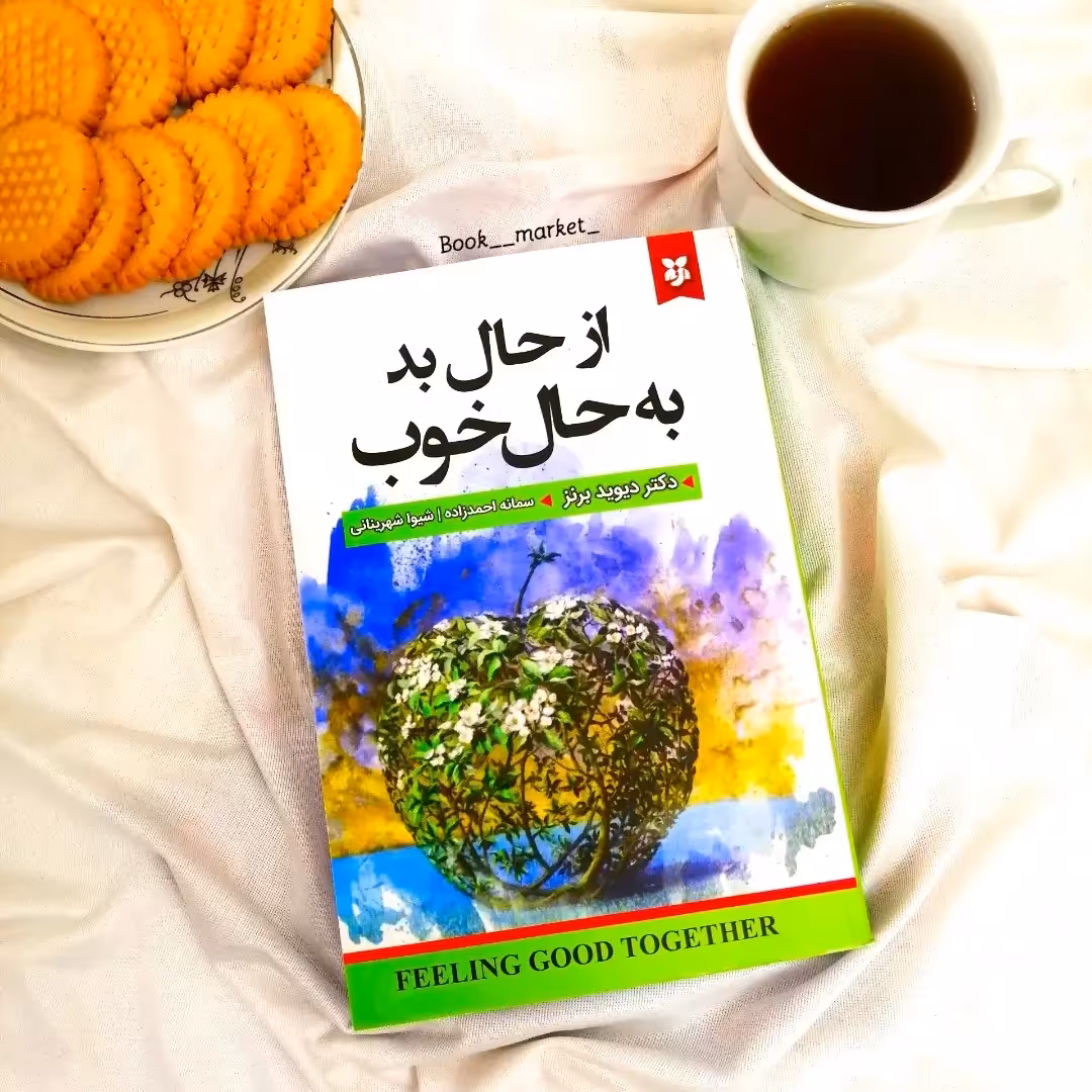 کتاب از حال بد به حال خوب
