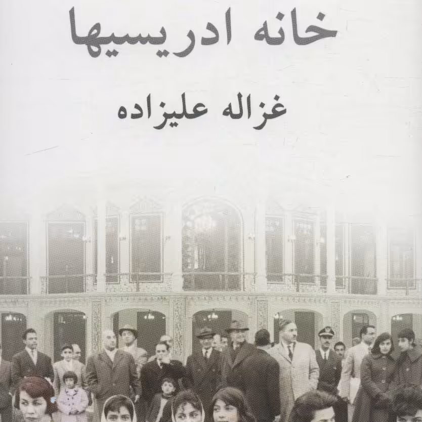 خانه ادریسی ها(رمان ایرانی)