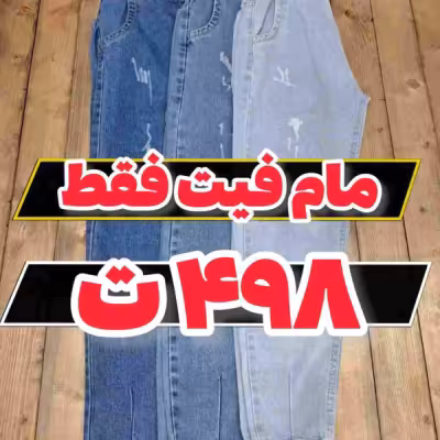 مام فیت جین کمرکش آف 498 آبی/یخی/آبی روشن