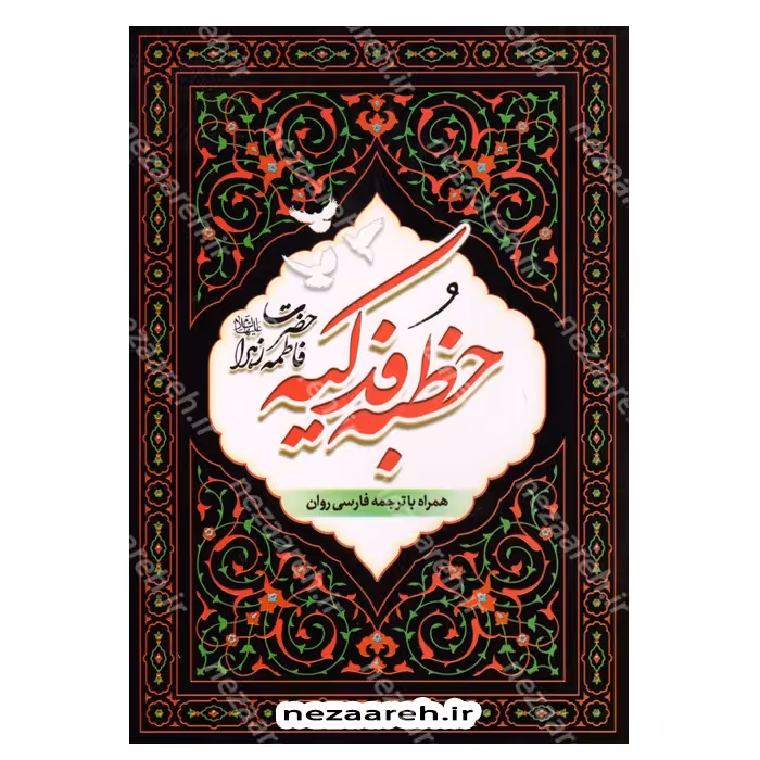 کتاب متن و ترجمه خطبه فدکیه (همراه با زیارت حضرت زهرا) با ترجمه روان فارسی