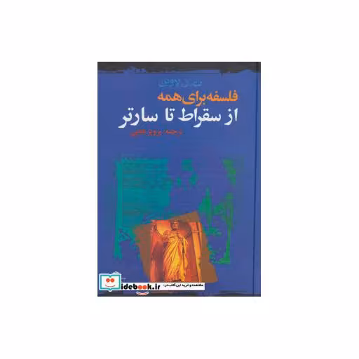 کتاب فلسفه برای همه (از سقراط تا سارتر) اثر ت.ز.لاوین
