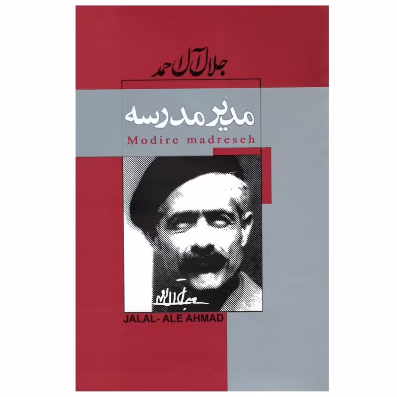 کتاب مدیر مدرسه اثر جلال آل احمد با تخفیف پاییزه