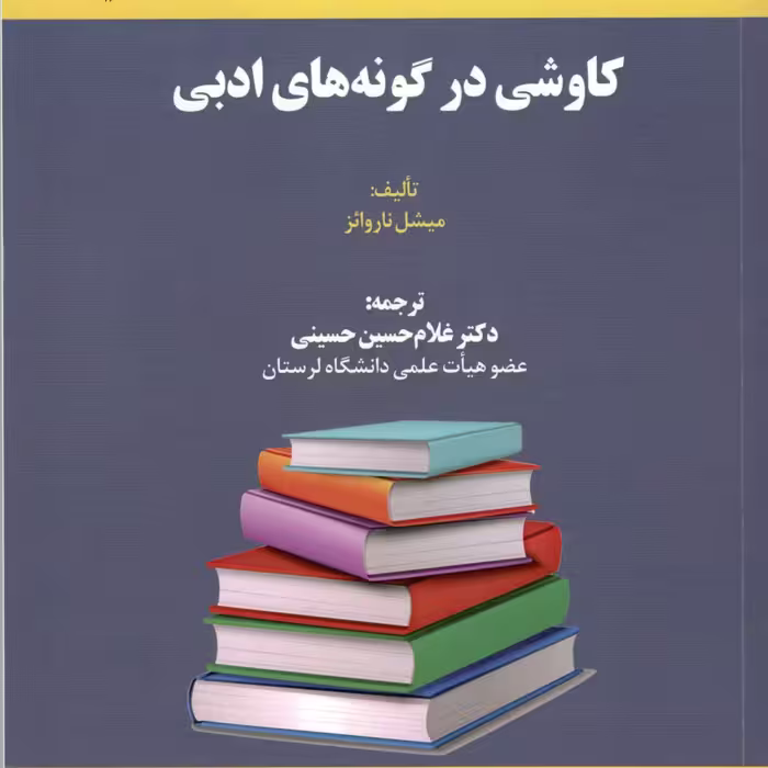 کاوشی در گونه های ادبی 