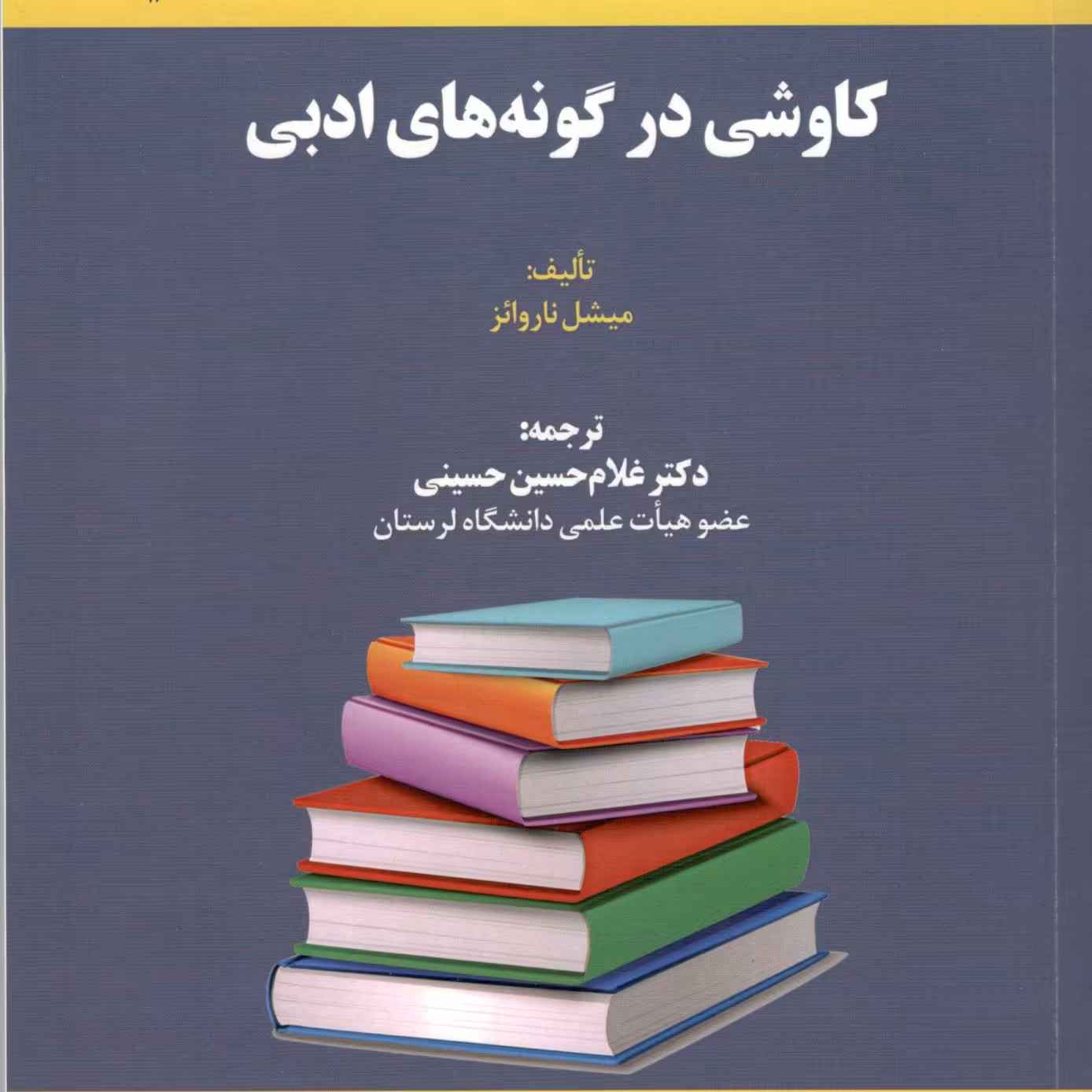 کاوشی در گونه های ادبی