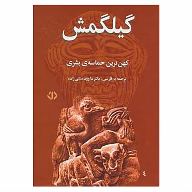 کتاب گیلگمش کهن ترین حماسه بشری با ترجمه داوو منشی زاده نشر اختران
