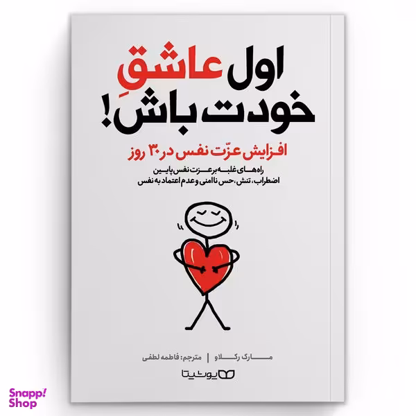 کتاب اول عاشق خودت باش اثر مارک رکلاو انتشارات یوشیتا