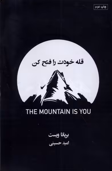 کتاب قله خودت را فتح کن کتابسرای همراز