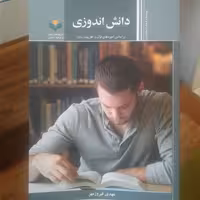 کتاب دانش اندوزی بر اساس آموزه های قرآن و اهل بیت علیهم السلام (پژوهشگاه علومو فرهنگ)