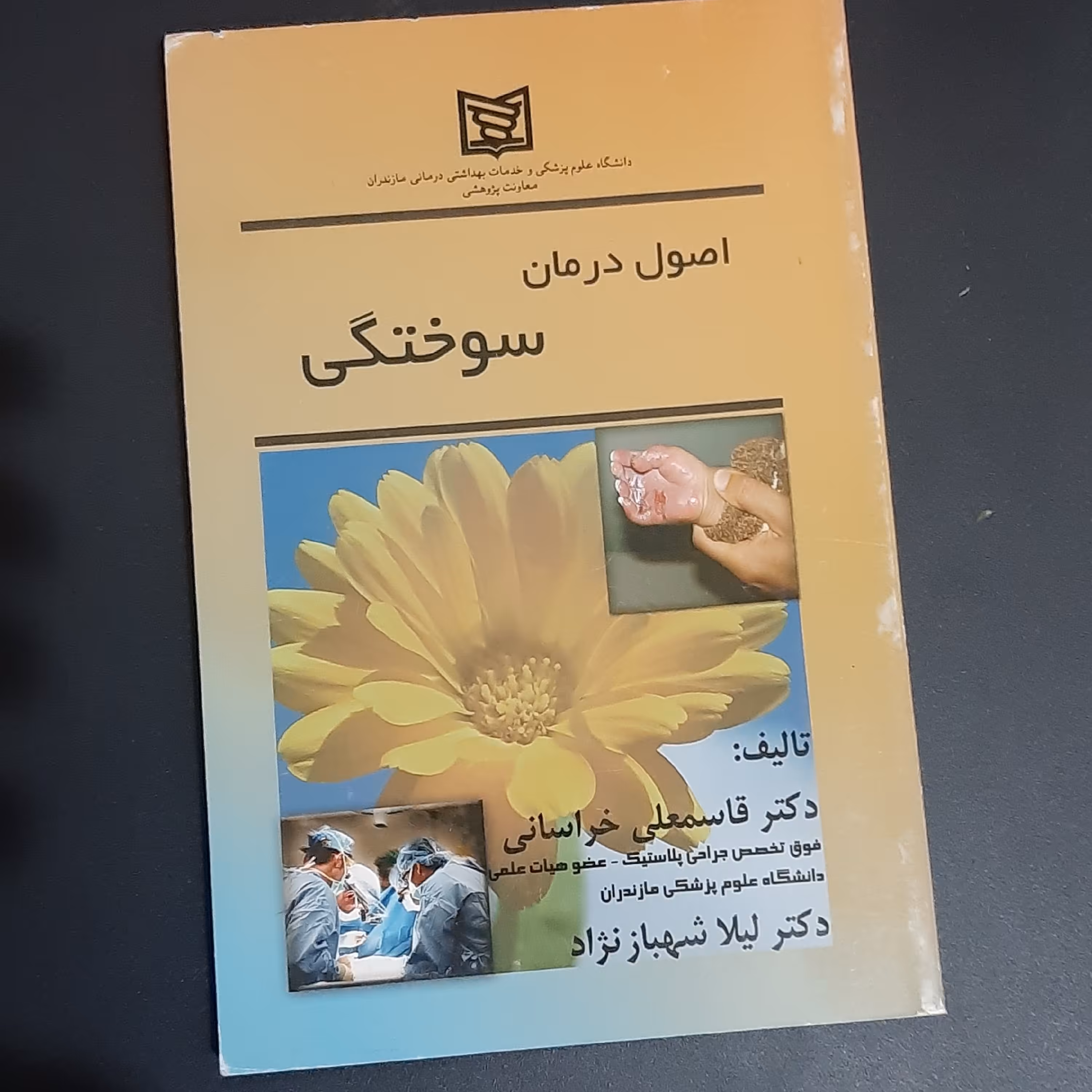 کتاب اصول درمان سوختگی