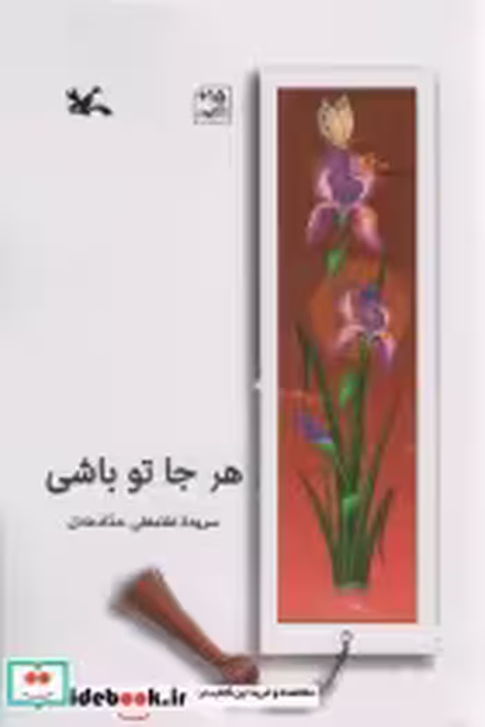 قیمت و خرید کتاب هر جا تو باشی اثر غلامعلی حداد عادل | ایده بوک