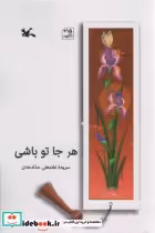 قیمت و خرید کتاب هر جا تو باشی اثر غلامعلی حداد عادل | ایده بوک