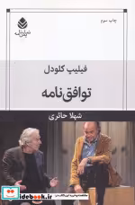 قیمت و خرید کتاب توافق نامه اثر فیلیپ کلودل | ایده بوک