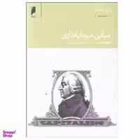 کتاب مبانی سرمايه‌ داری اثر ديويد كوتس نشر دنیای اقتصاد
