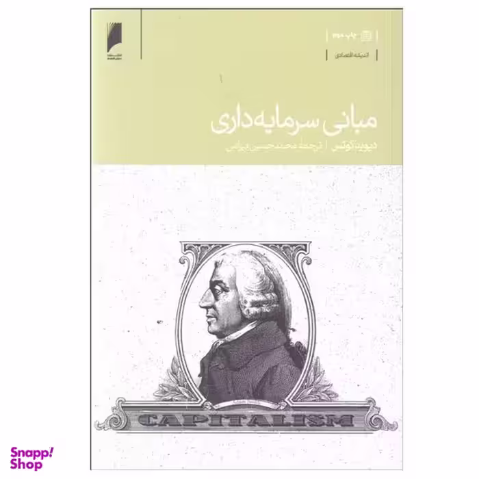 کتاب مبانی سرمايه‌ داری اثر ديويد كوتس نشر دنیای اقتصاد