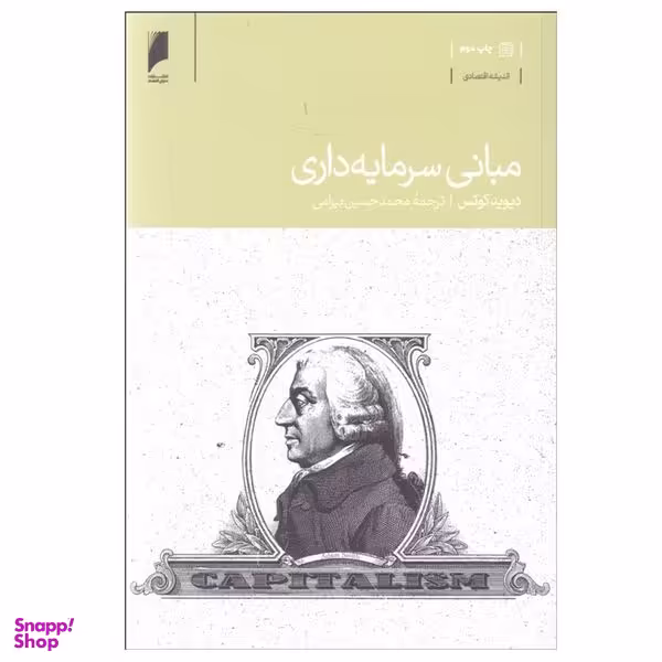 کتاب مبانی سرمايه‌ داری اثر ديويد كوتس نشر دنیای اقتصاد