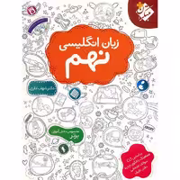 کتاب زبان انگلیسی نهم انتشارات مبتکران 