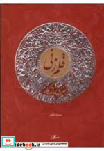 قیمت و خرید کتاب قلم زنی هنری ماندگار اثر سمیه حجتی | ایده بوک