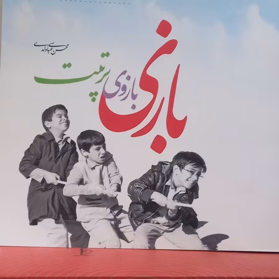 کتاب بازی - بازوی تربیت