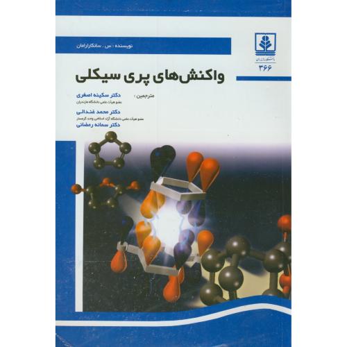 کتاب واکنش های پری سیکلی