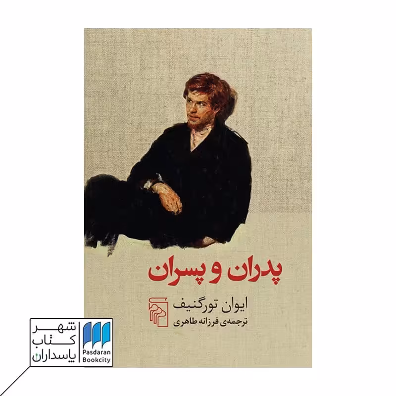 کتاب پدران و پسران