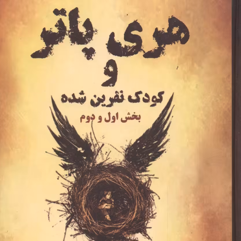 کتاب هری پاتر و کودک نفرین شده بخش 1 و 2 