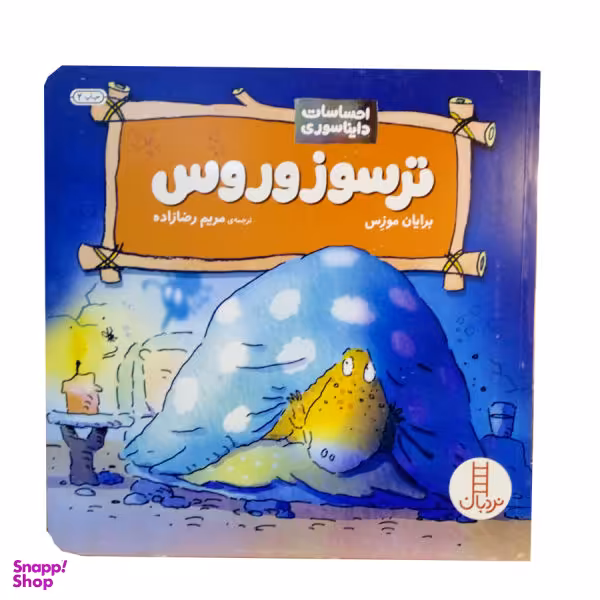 کتاب احساسات دایناسوری ترسوزوروس اثر برایان موزس نشر نردبان