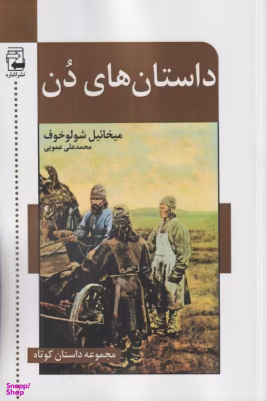 کتاب داستان‌های دن اثر میخاییل شولوخوف نشر اشاره